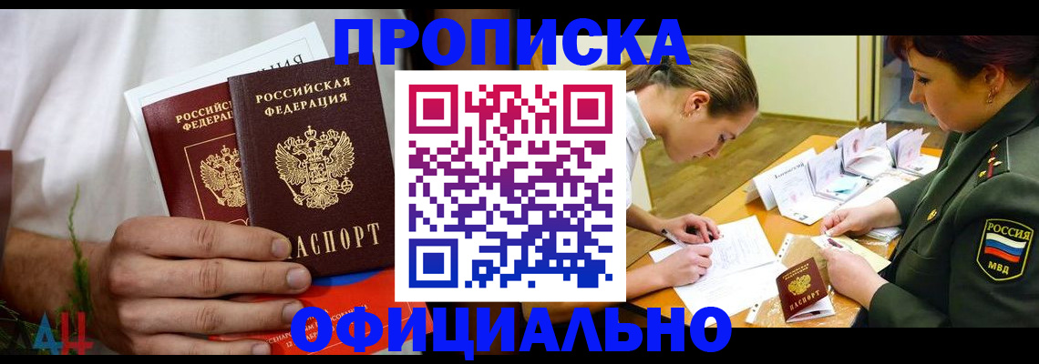 временная прописка в Углегорске